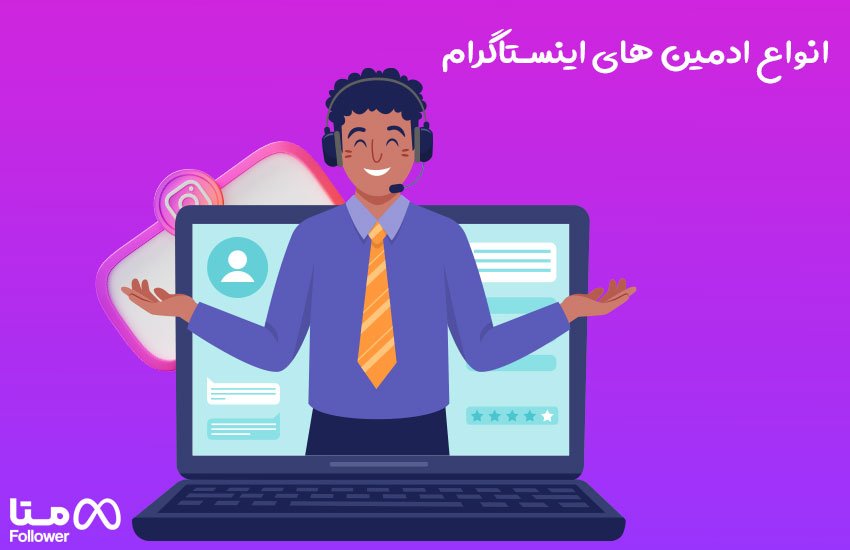انواع ادمین اینستاگرام