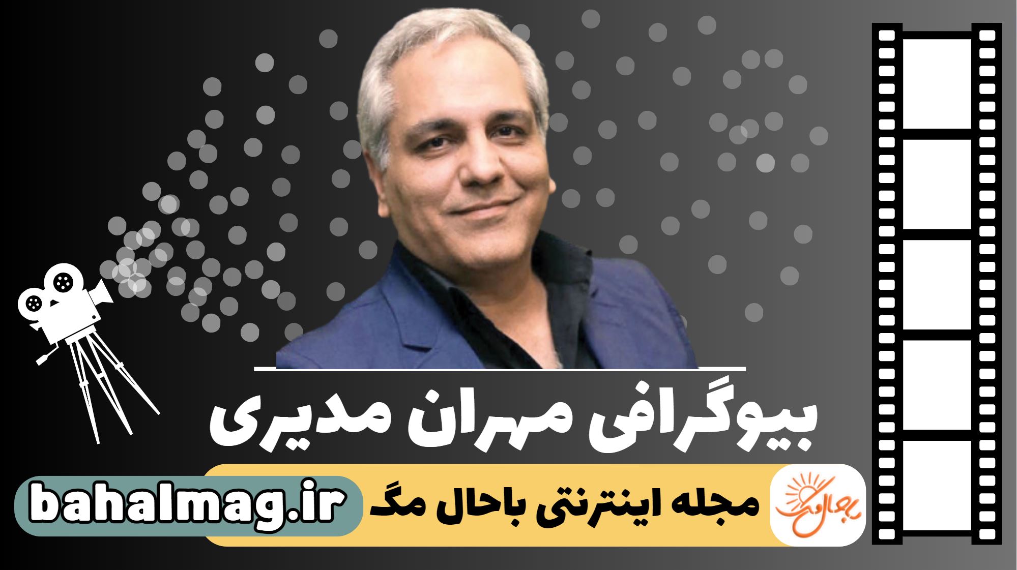 بیوگرافی مهران مدیری و حواشی