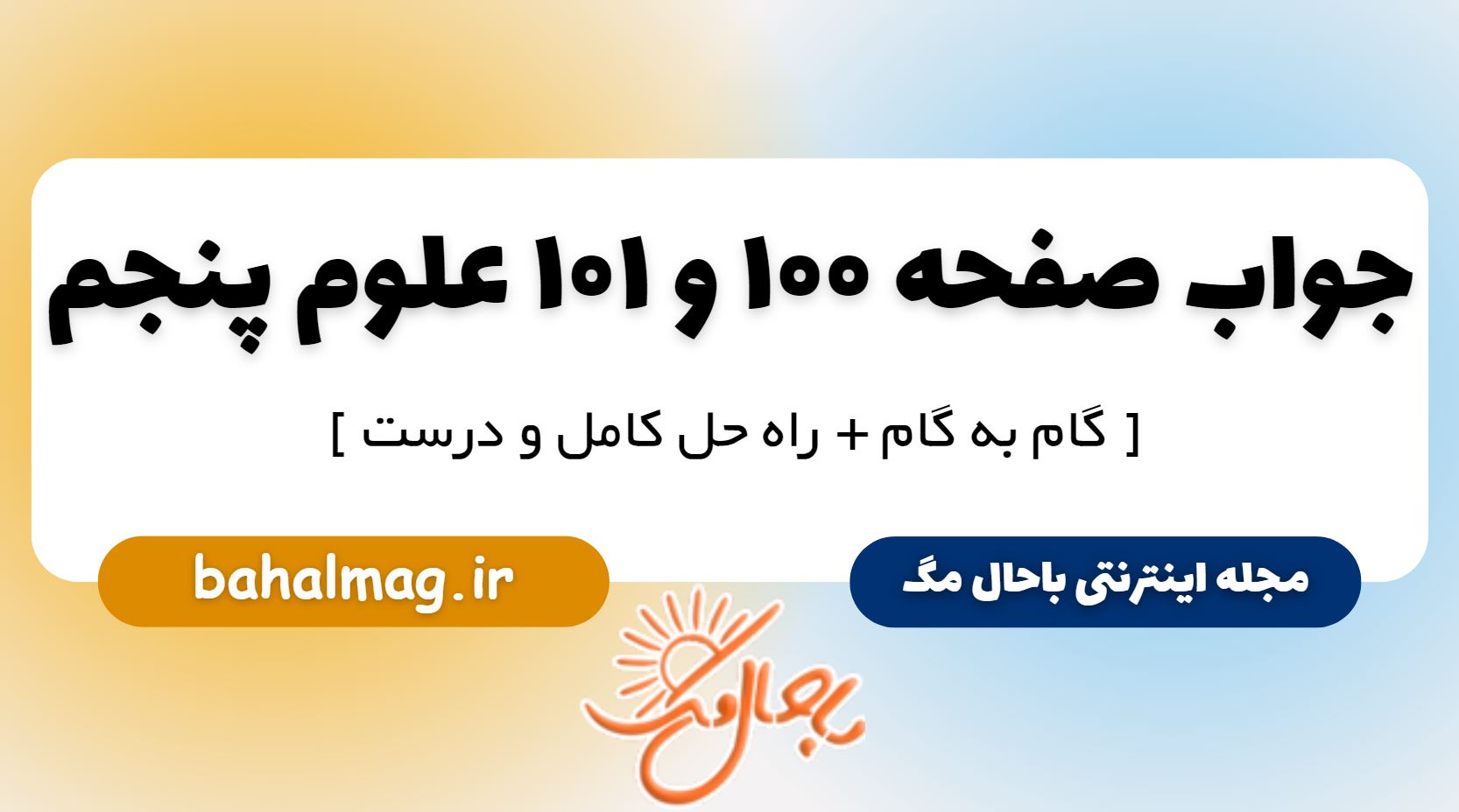 جواب صفحه 100 و 101 علوم پنجم