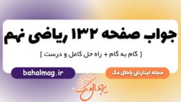جواب صفحه ۱۳۲ ریاضی نهم