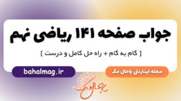 جواب صفحه ۱۴۱ ریاضی نهم