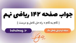 جواب صفحه ۱۴۲ ریاضی نهم