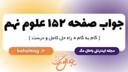 جواب صفحه ۱۵۲ علوم نهم
