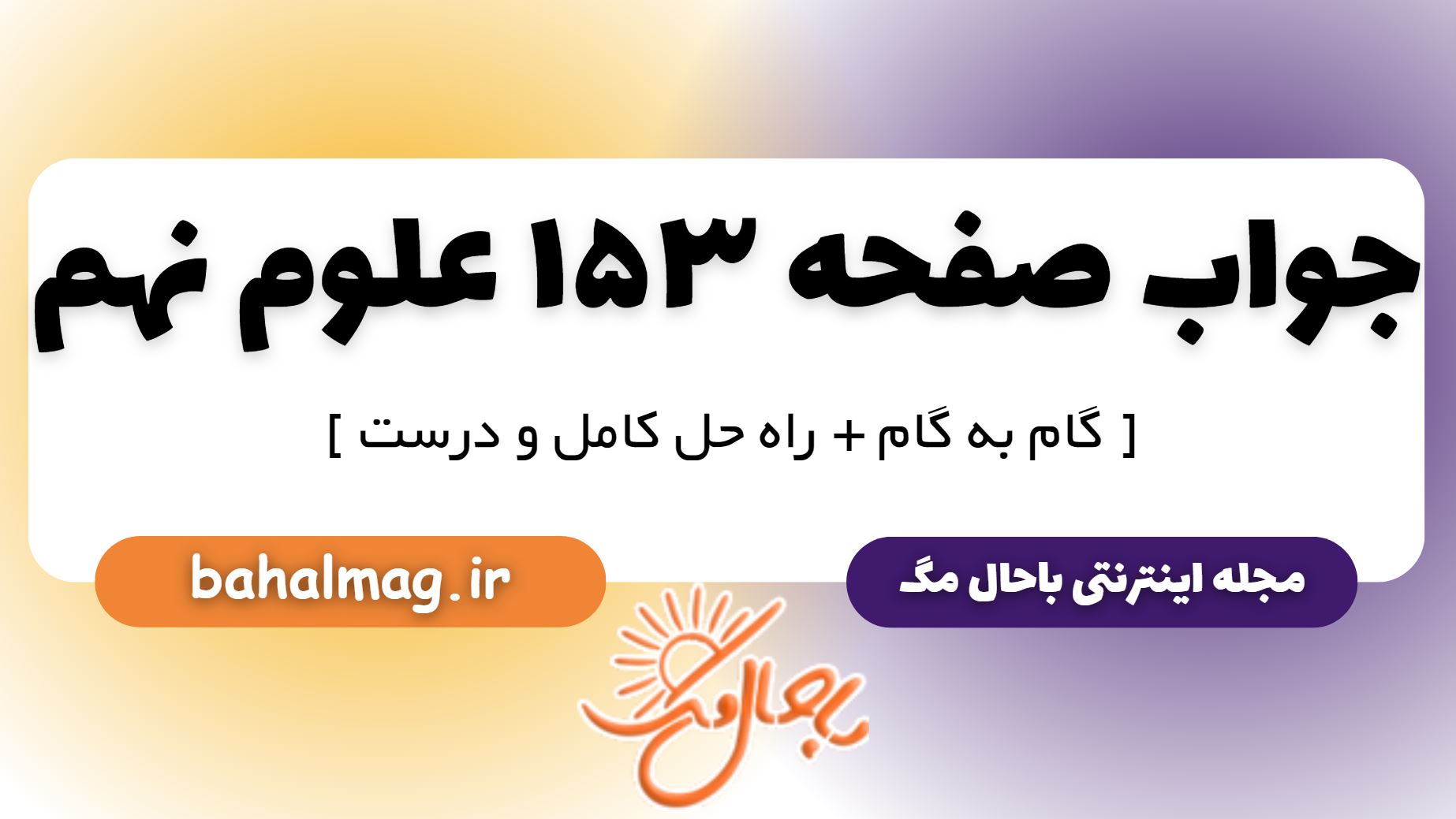 جواب صفحه 153 علوم نهم
