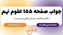 جواب صفحه ۱۵۵ علوم نهم
