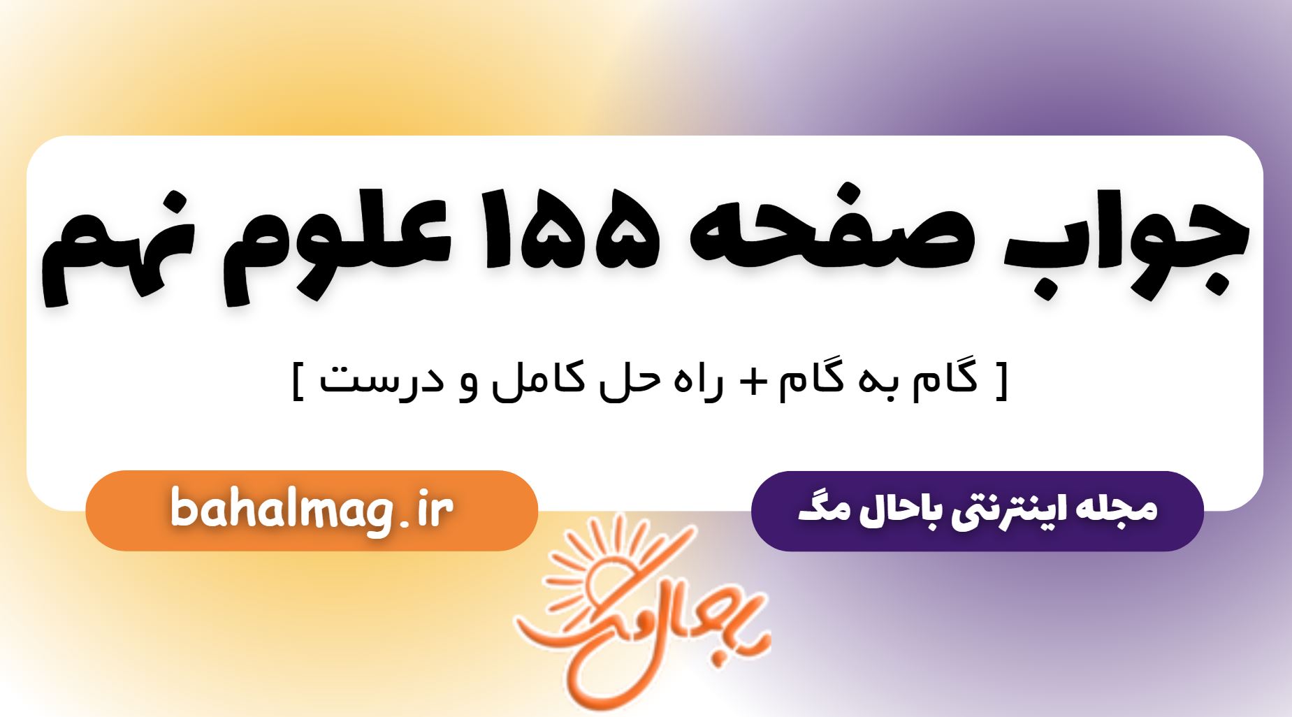 جواب صفحه 155 علوم نهم
