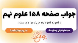جواب صفحه ۱۵۸ علوم نهم