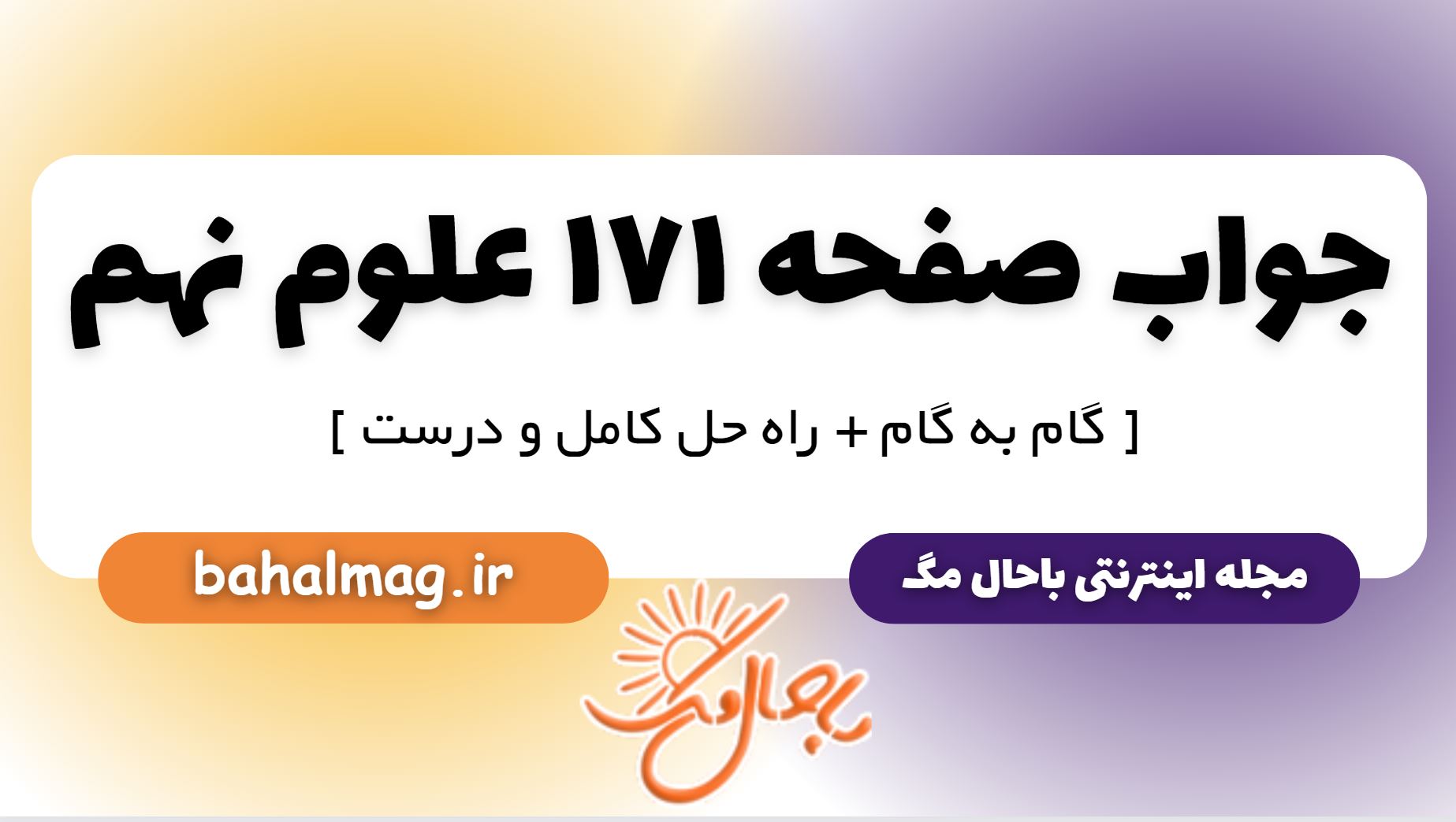 جواب صفحه 171 علوم نهم