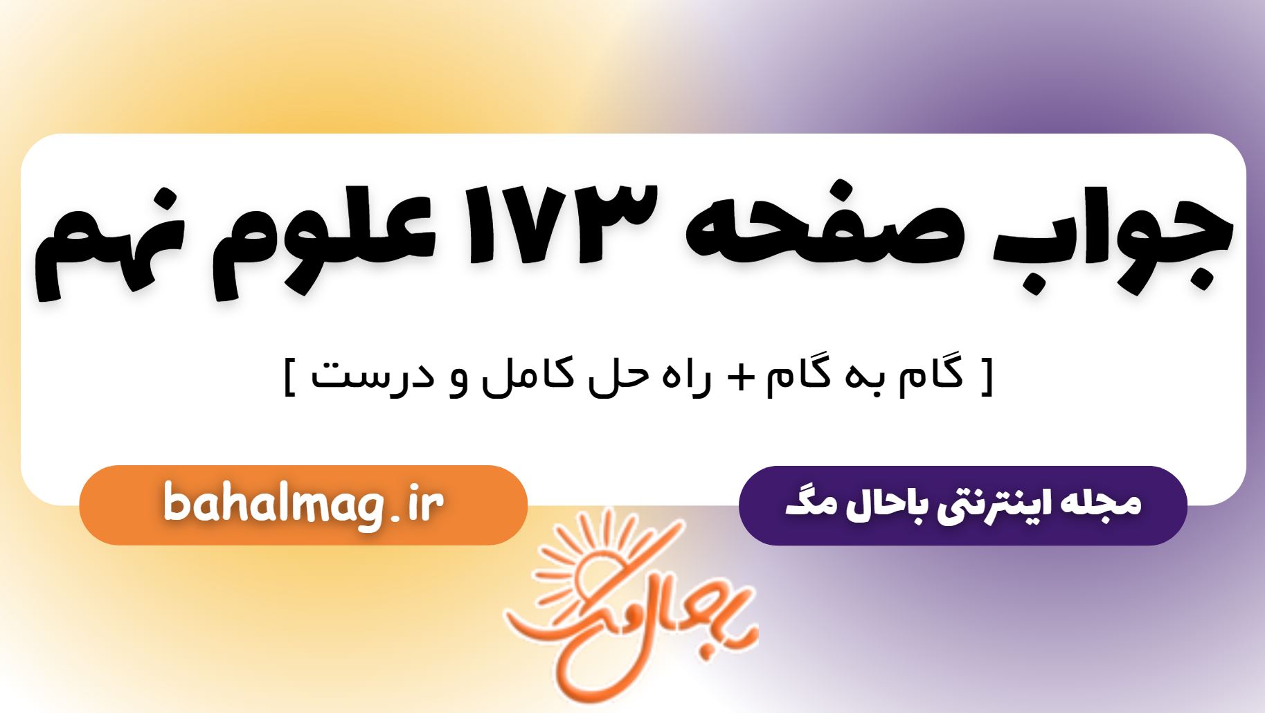 جواب صفحه 173 علوم نهم
