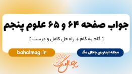 جواب صفحه ۶۴ و ۶۵ علوم پنجم