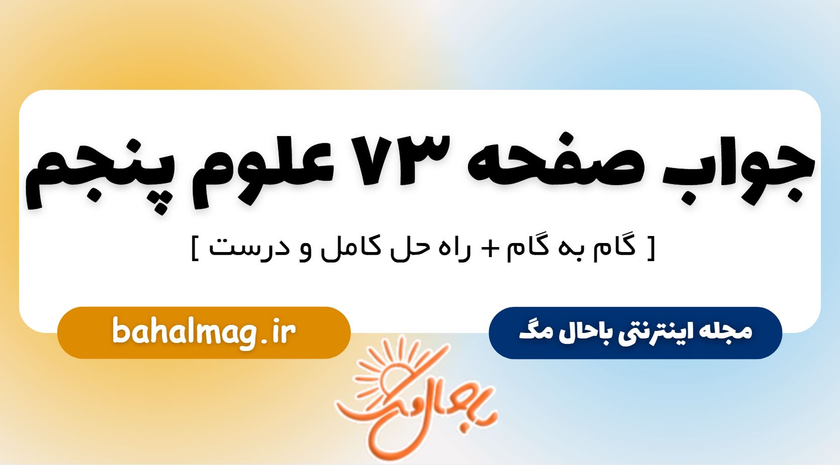 جواب صفحه 73 علوم پنجم