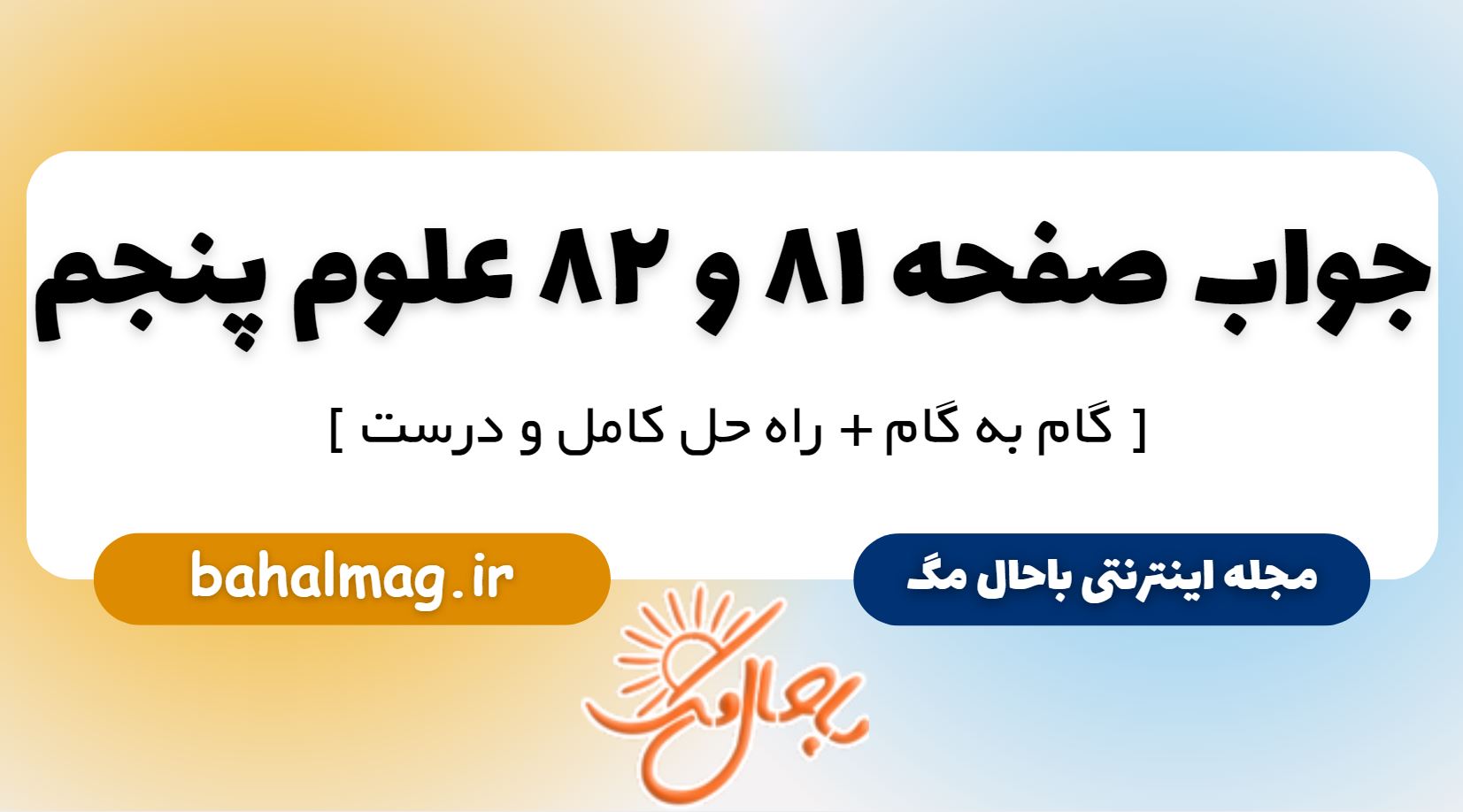 جواب صفحه 81 و 82 علوم پنجم