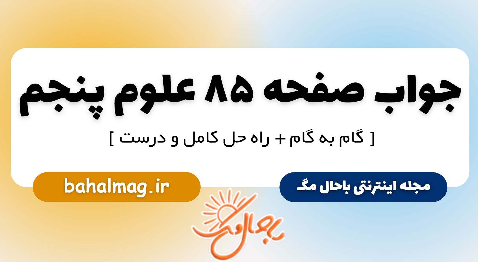 جواب صفحه 85 علوم پنجم