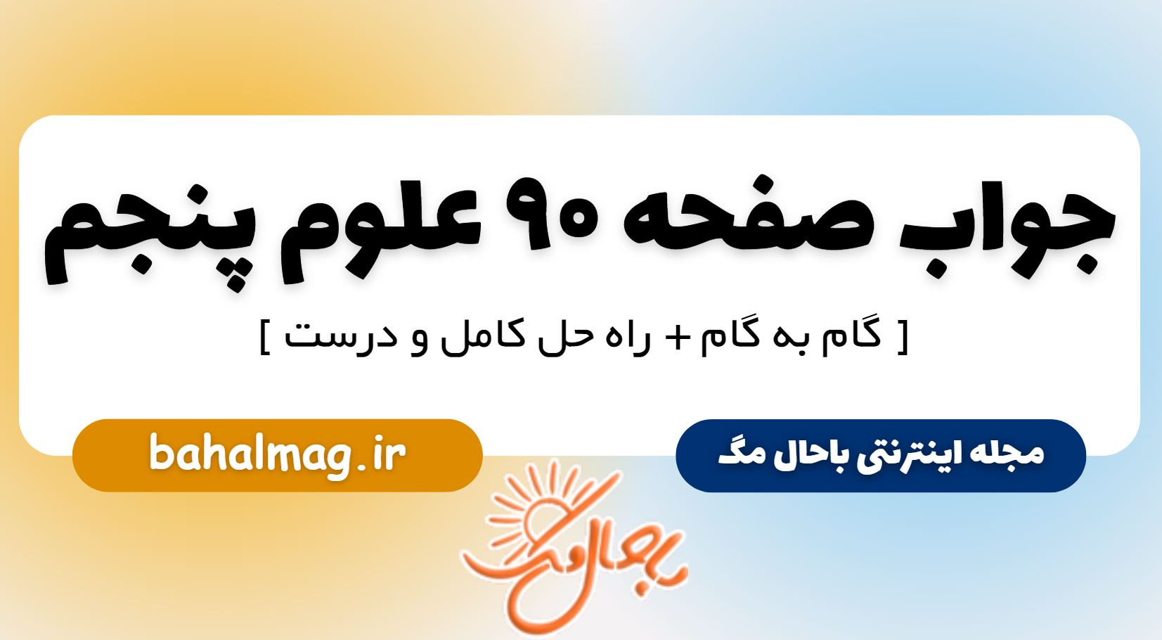 جواب صفحه 90 علوم پنجم