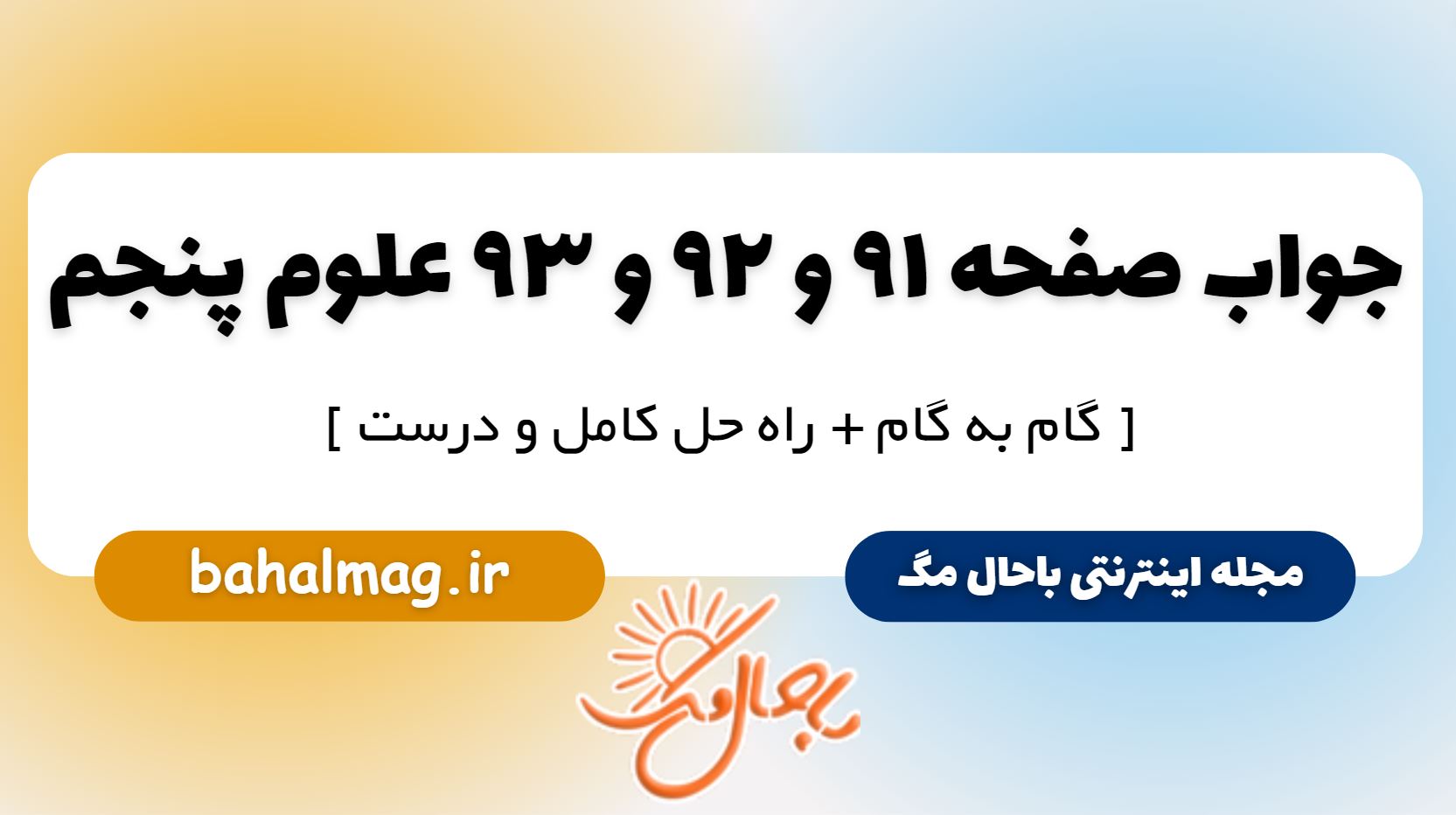 جواب صفحه 91 و 92 و 93 علوم پنجم