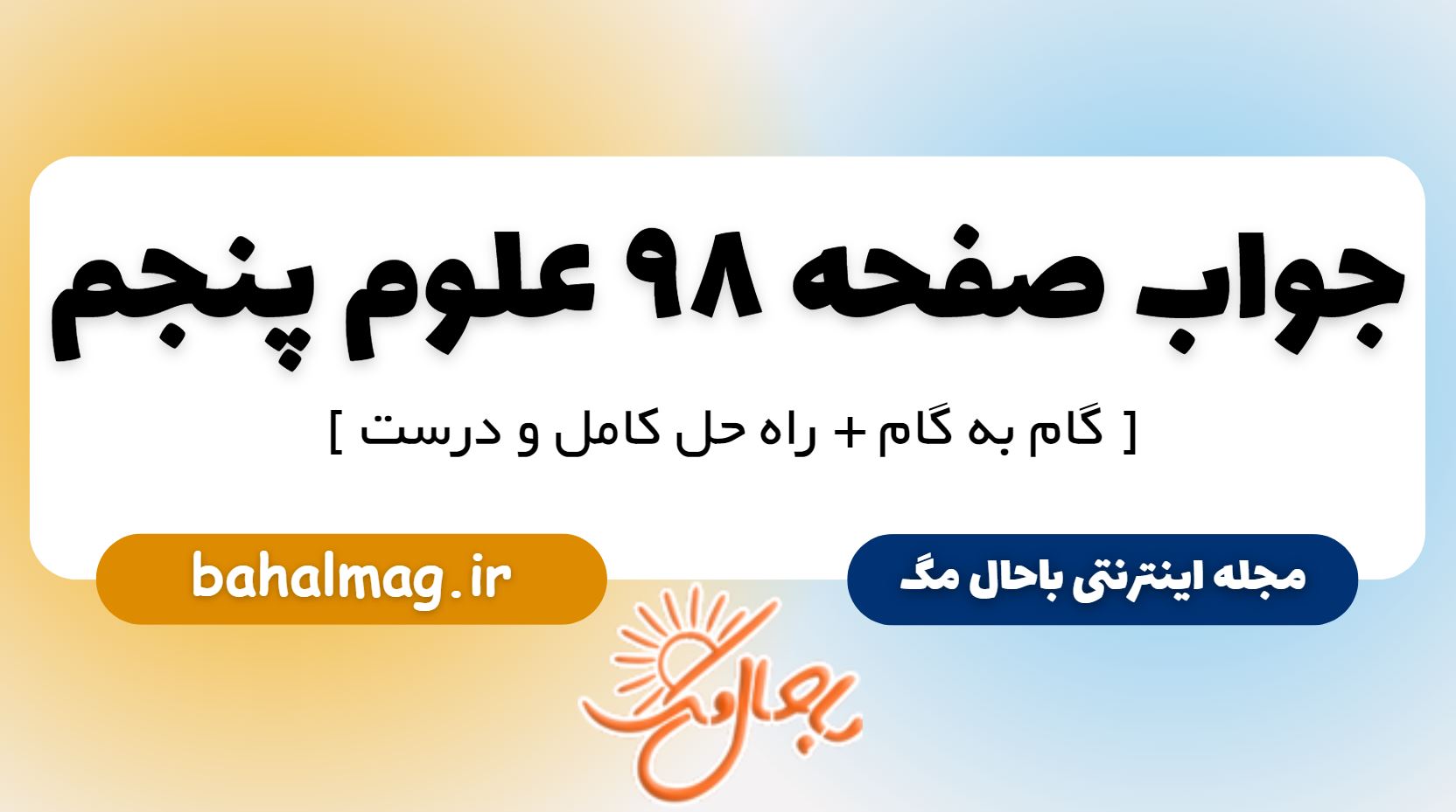 جواب صفحه 98 علوم پنجم