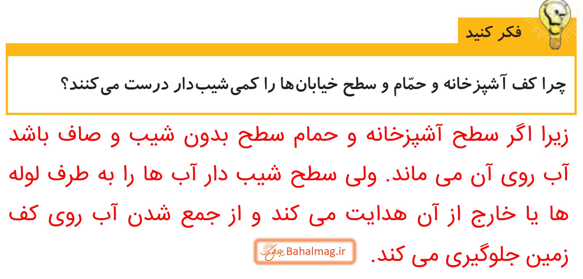 جواب فکر کنید صفحه 73 علوم پنجم قسمت 3