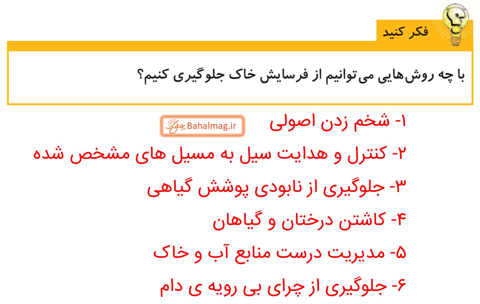 جواب فکر کنید صفحه 88 علوم پنجم