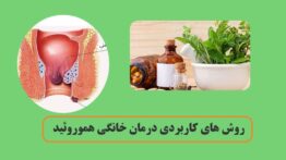 درمان خانگی هموروئید