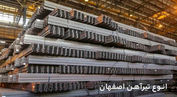 راهنمای تشخیص تیرآهن اصفهان