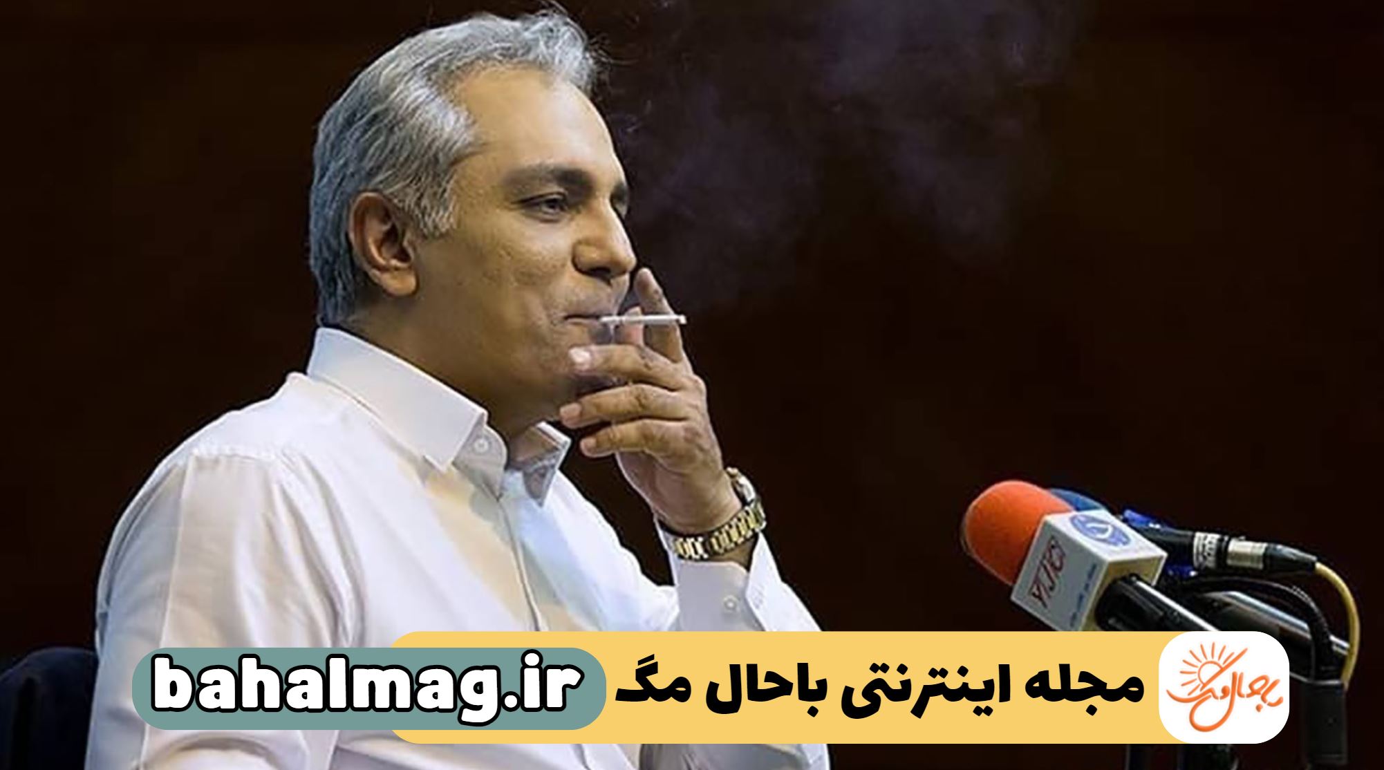 سیگار کشیدن مهران مدیری در نشست خبری فیلم 5 عصر