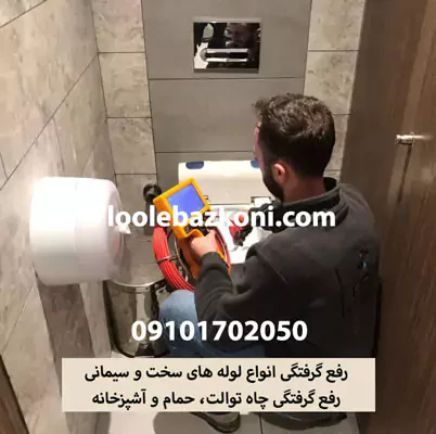 لوله بازکنی تهران