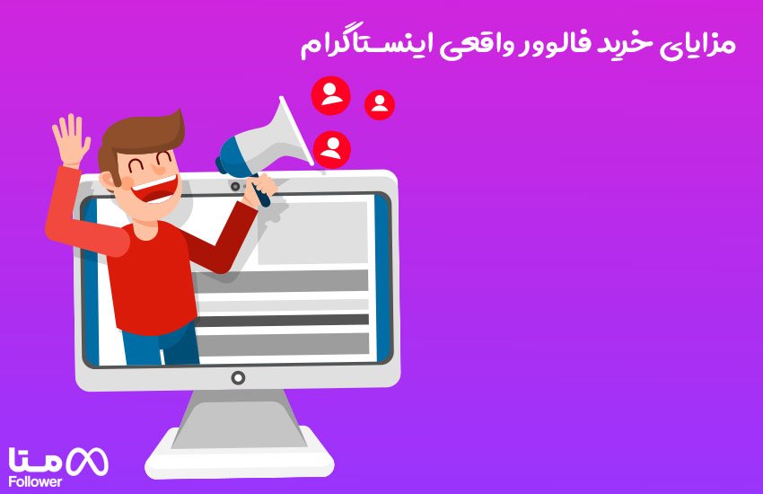 مزایای خرید فالوور واقعی اینستاگرام