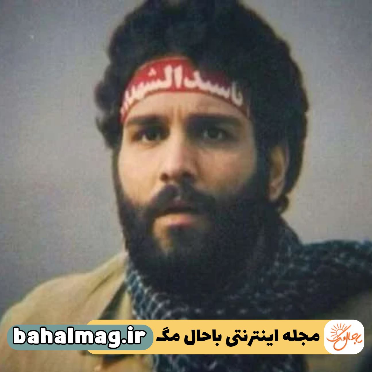 مهران مدیری در جبهه جنگ