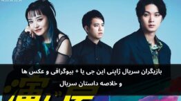 بازیگران سریال ژاپنی این جی یا باحال مگ