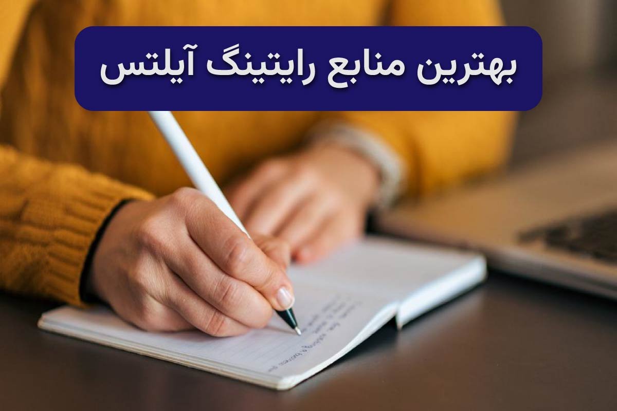 بهترین منابع رایتینگ آیلتس