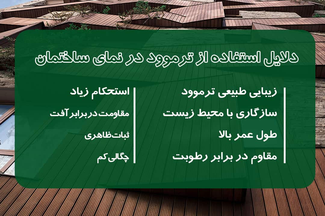دلایل استفاده از ترموود در نمای ساختمان