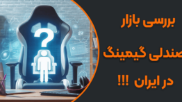 راهنمایی برای خرید صندلی گیمینگ