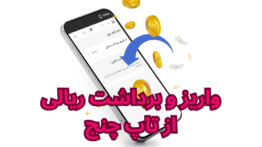 شارژ حساب تاپ چنج