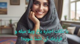 نکات اجاره باغ ویلا مبله