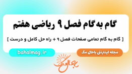 گام به گام فصل ۹ ریاضی هفتم