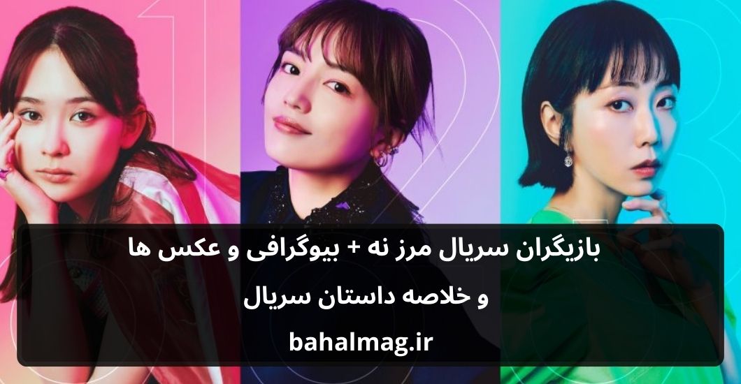 بازیگران سریال مرز نه باحال مگ