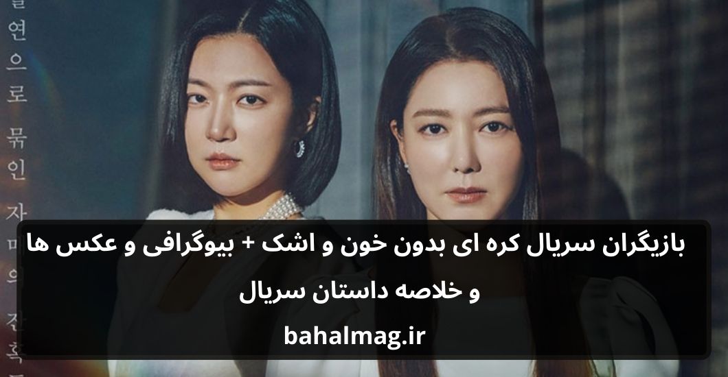 بازیگران سریال کره ای بدون خون و اشک باحال مگ