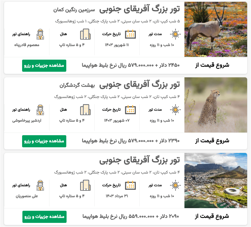 بسته‌های تور آفریقای جنوبی از تهران
