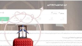 بلیط لحظه آخری پته