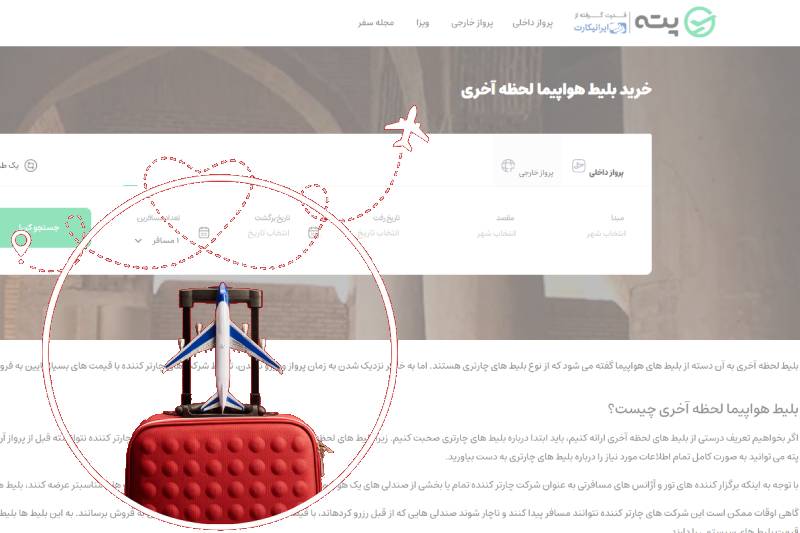 بلیط لحظه آخری پته
