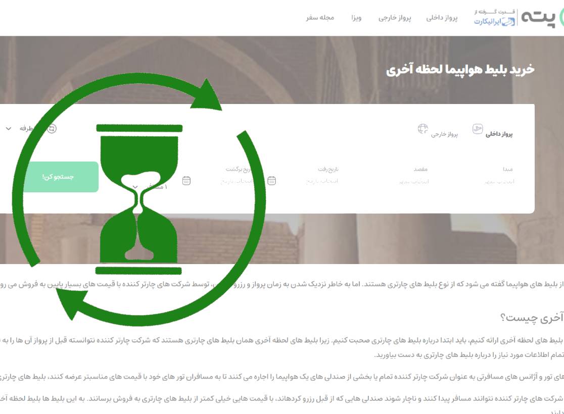 بلیط هواپیما لحظه آخری