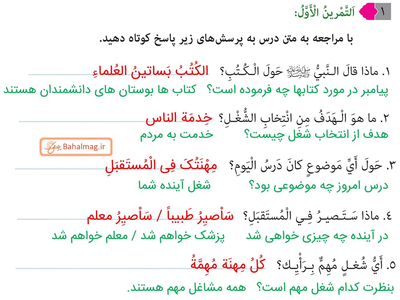 جواب التمرین الاول صفحه 40 عربی هشتم