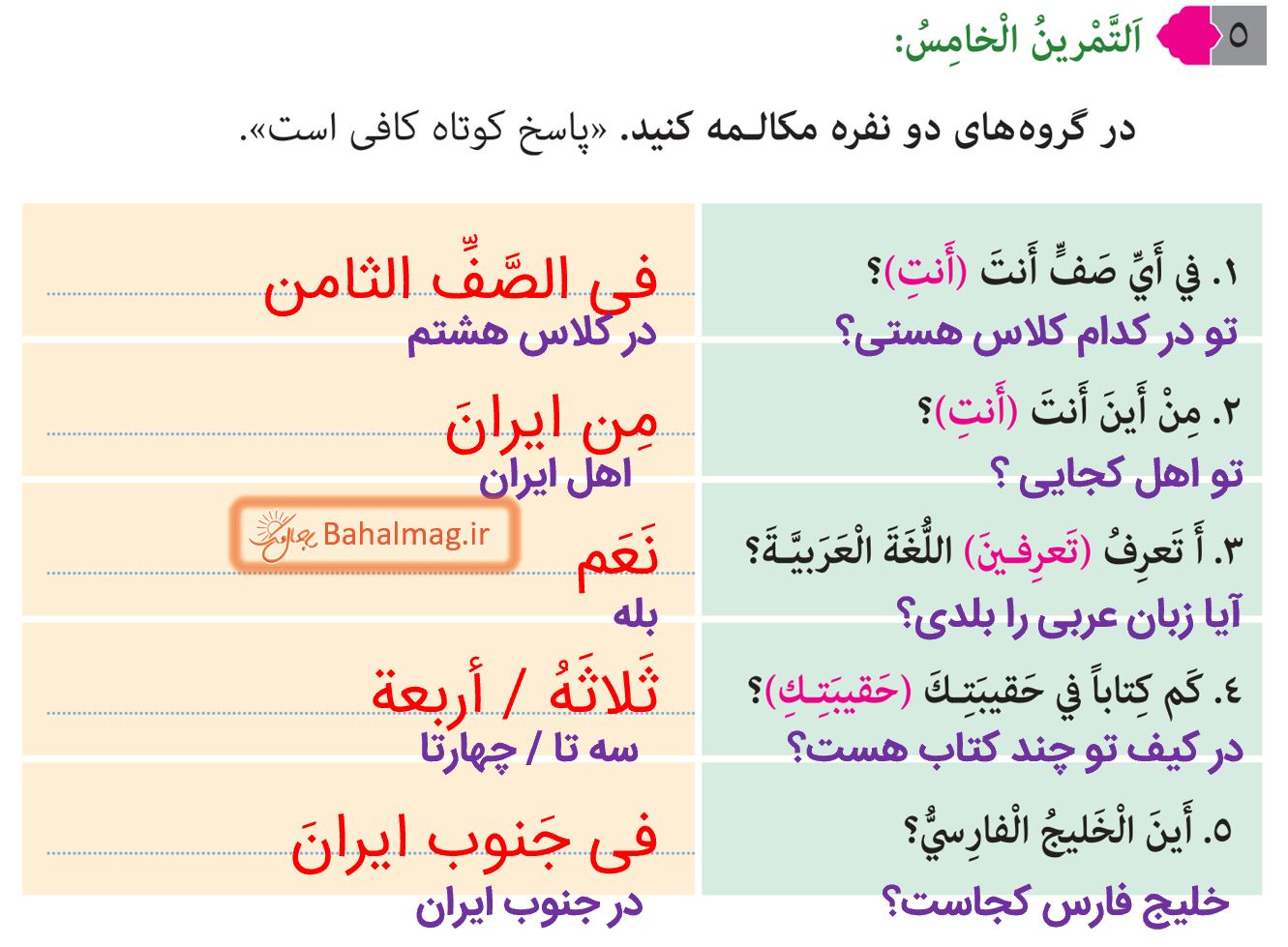 جواب التمرین الخامس صفحه 43 عربی هشتم