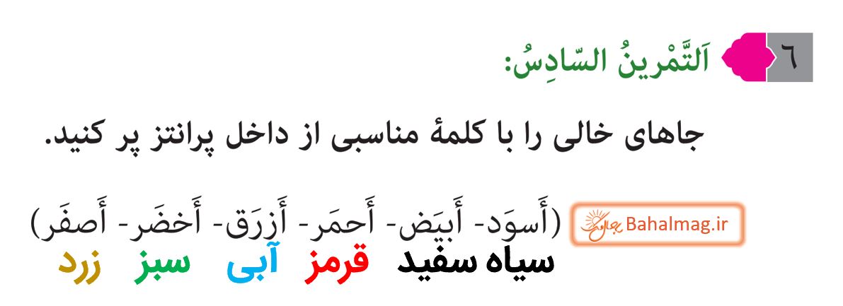 جواب التمرین السادس صفحه 16 و 17 عربی هشتم قسمت 1