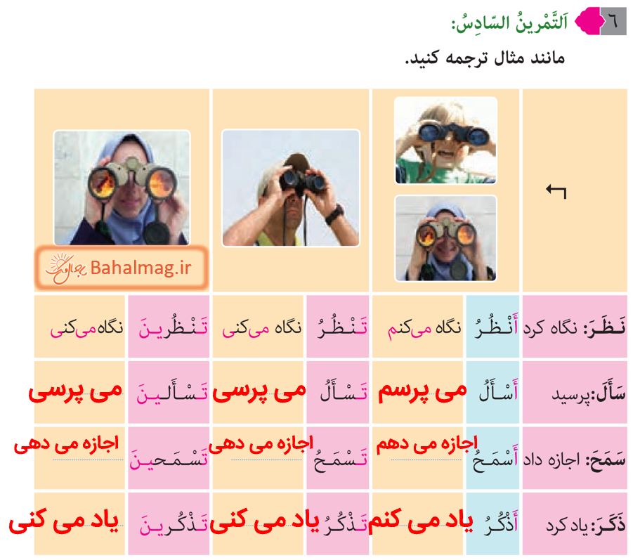 جواب التمرین السادس صفحه 31 عربی هشتم