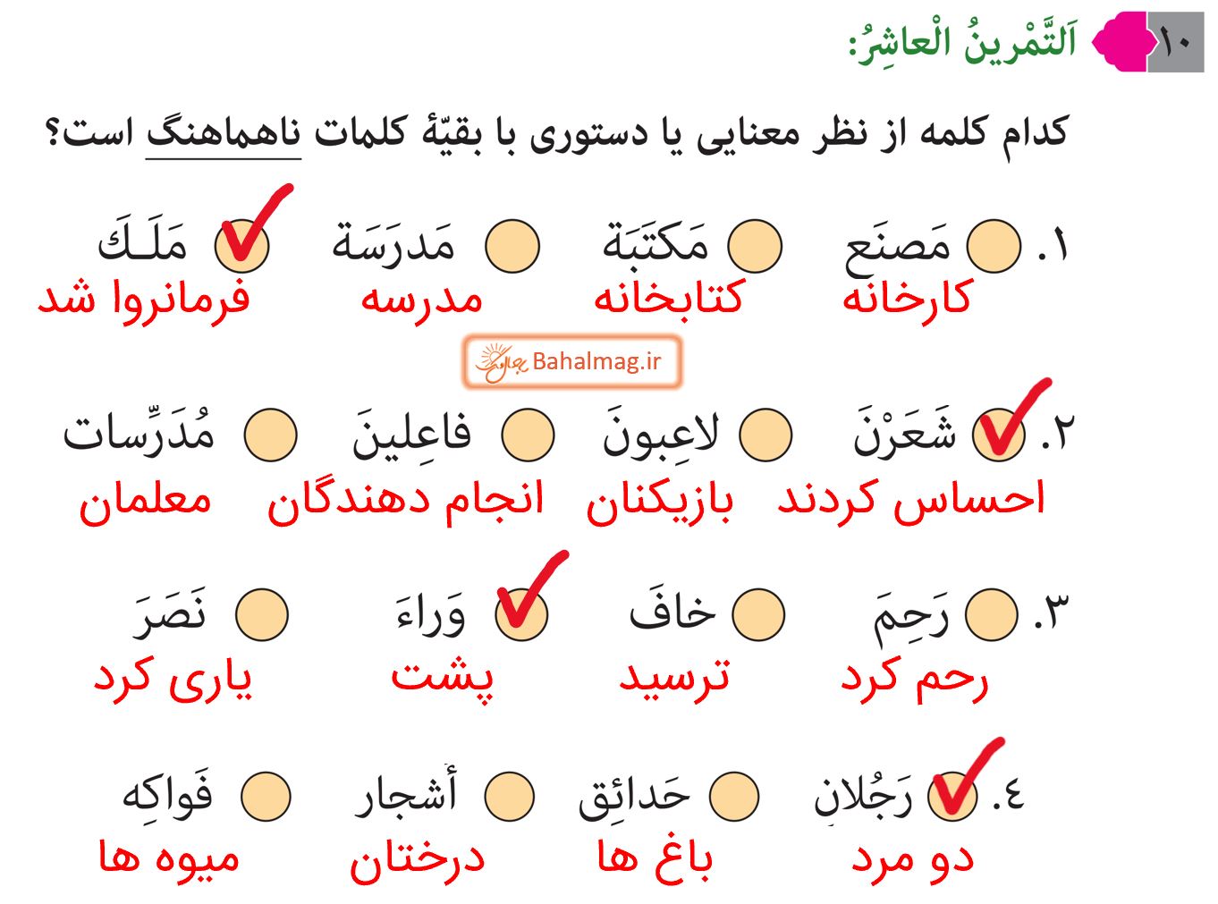 جواب التمرین العاشر صفحه 19 عربی هشتم قسمت 1