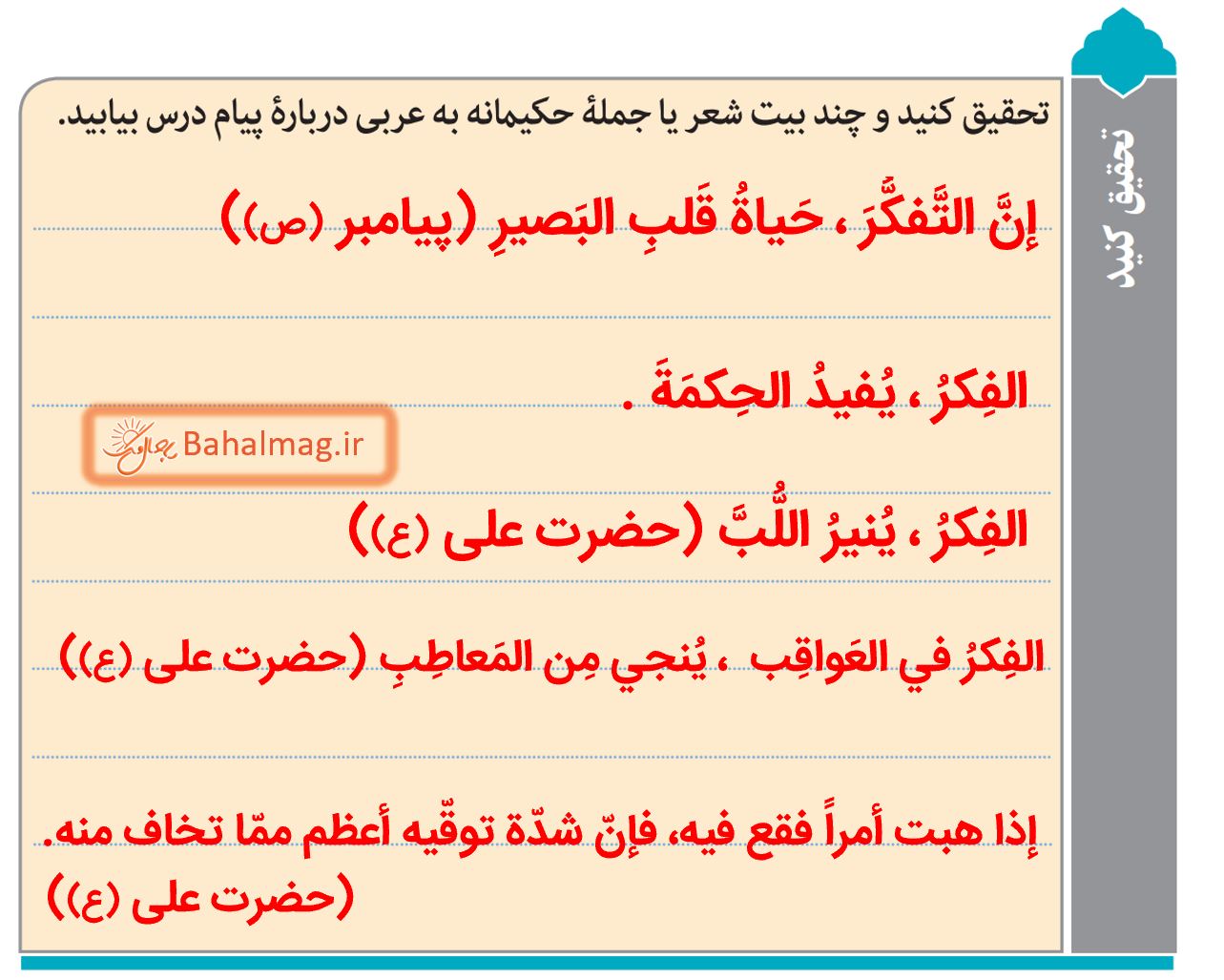 جواب تحقیق کنید صفحه 58 عربی هشتم