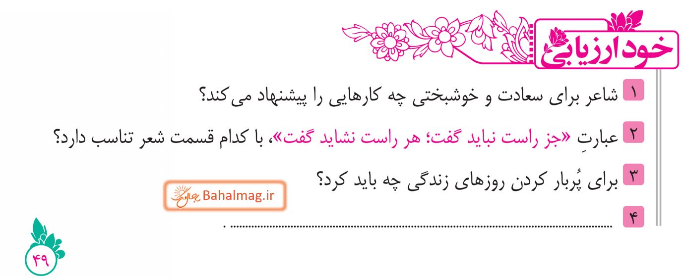 جواب خود ارزیابی صفحه 49 فارسی هشتم قسمت 1