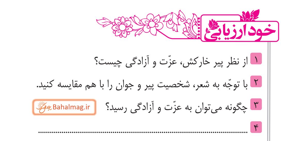 جواب خود ارزیابی صفحه 61 فارسی هشتم قسمت 1