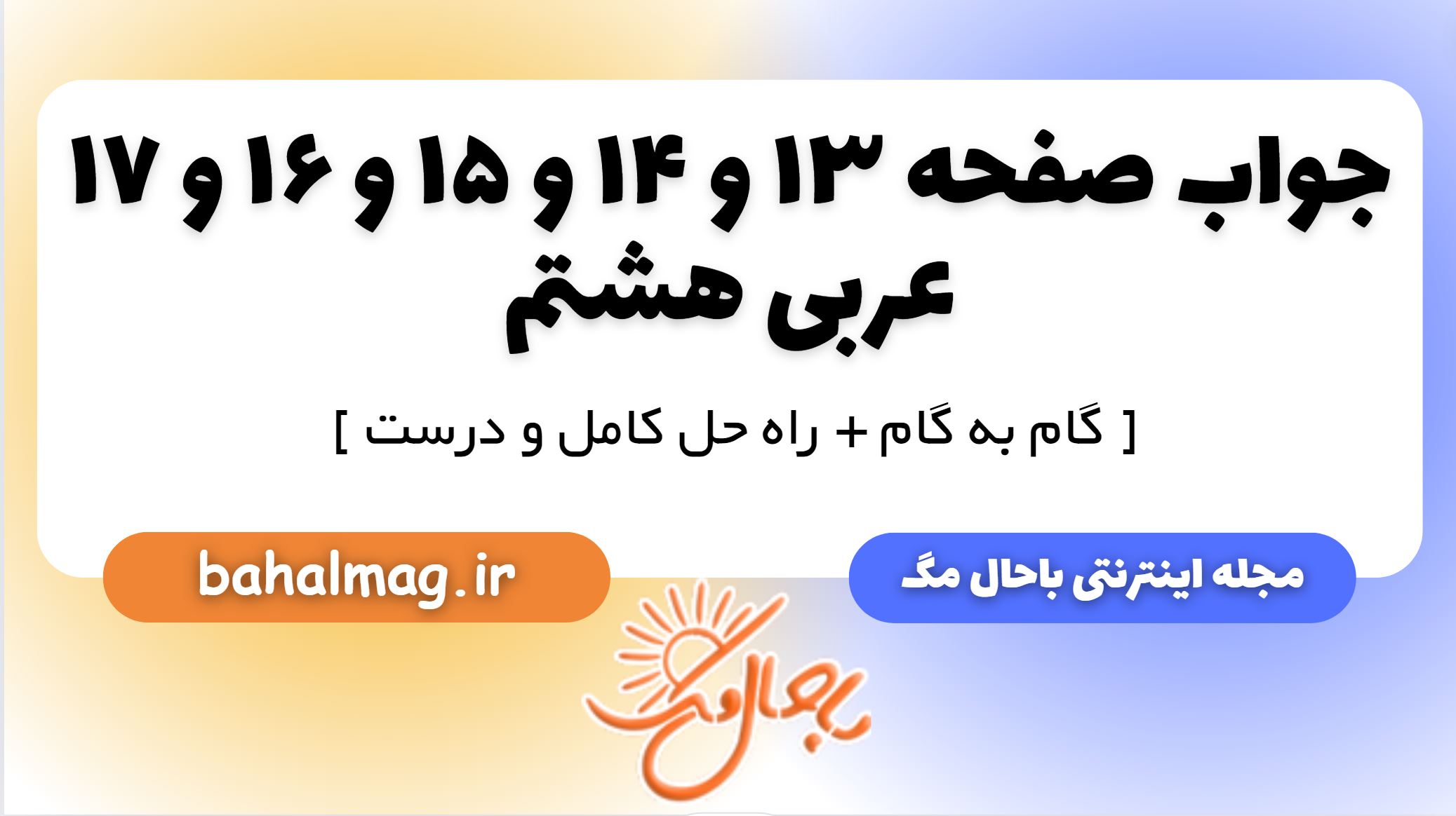 جواب صفحه 13 و 14 و 15 و 16 و 17 عربی هشتم